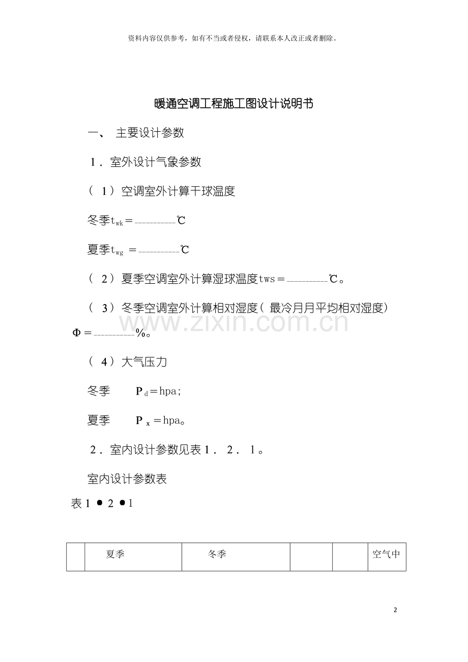 暖通设计说明模板.doc_第2页