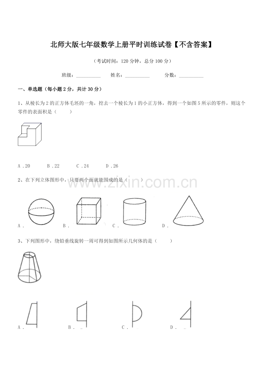 2018-2019年度榆树市秀水中学北师大版七年级数学上册平时训练试卷【不含答案】.docx_第1页