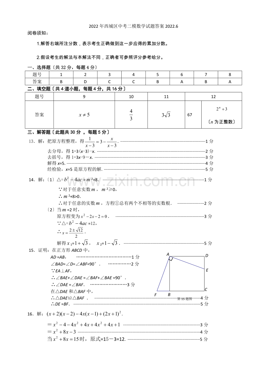 2022年西城区中考二模数学试题答案.docx_第1页