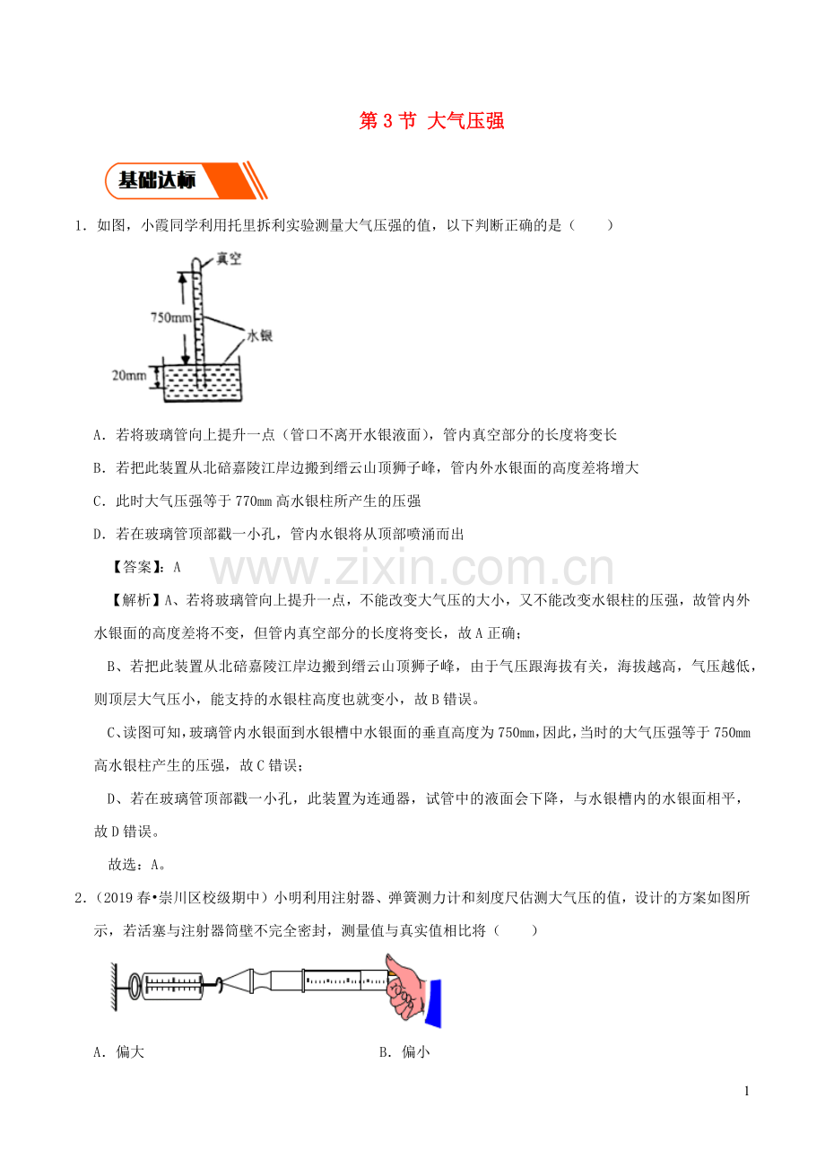 2019_2020学年八年级物理下册9.3大气压强同步练习含解析新版新人教版.docx_第1页