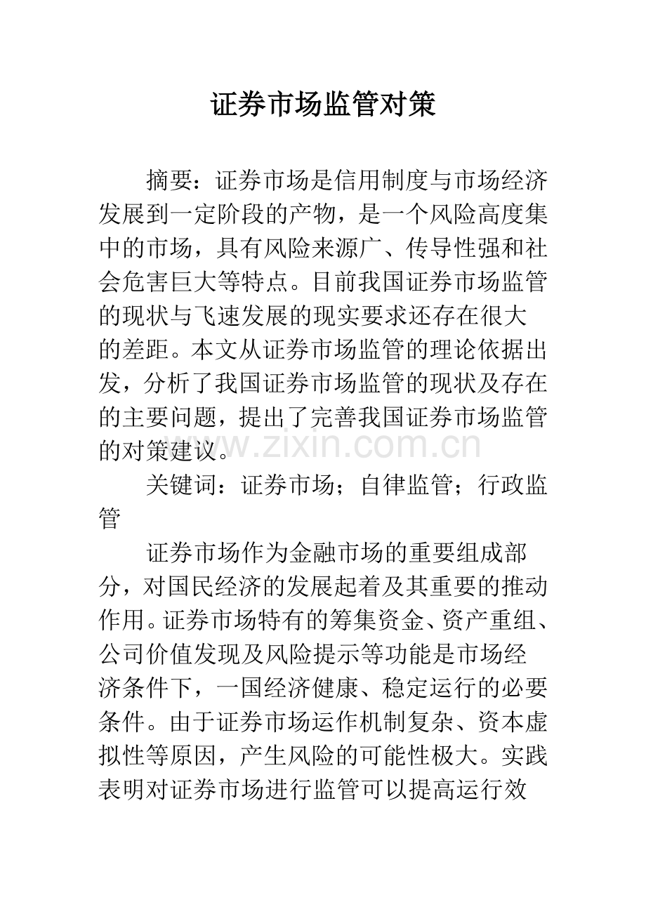 证券市场监管对策.docx_第1页