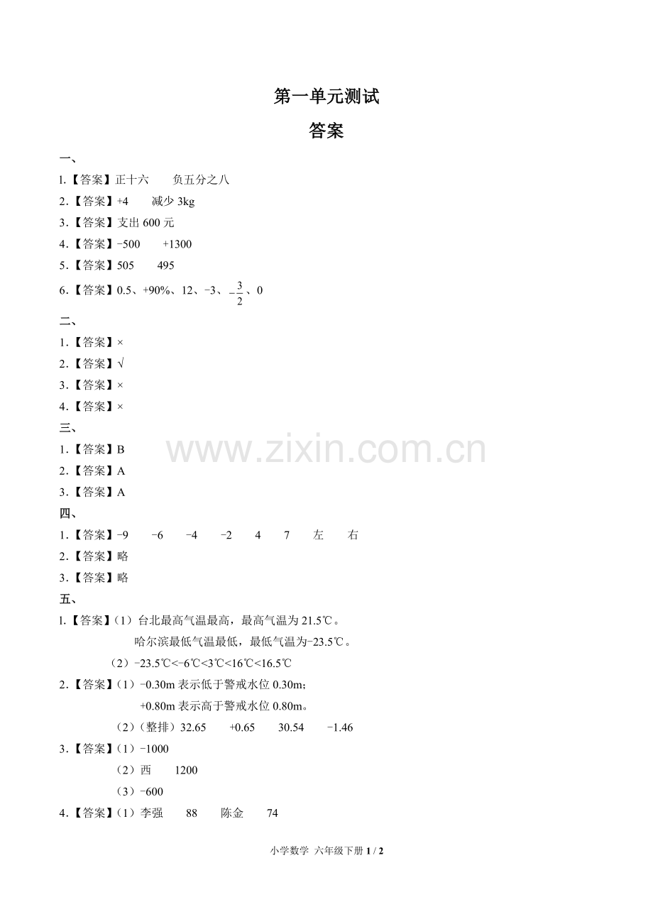 (人教版)小学数学六下-第一单元测试02-答案.pdf_第1页