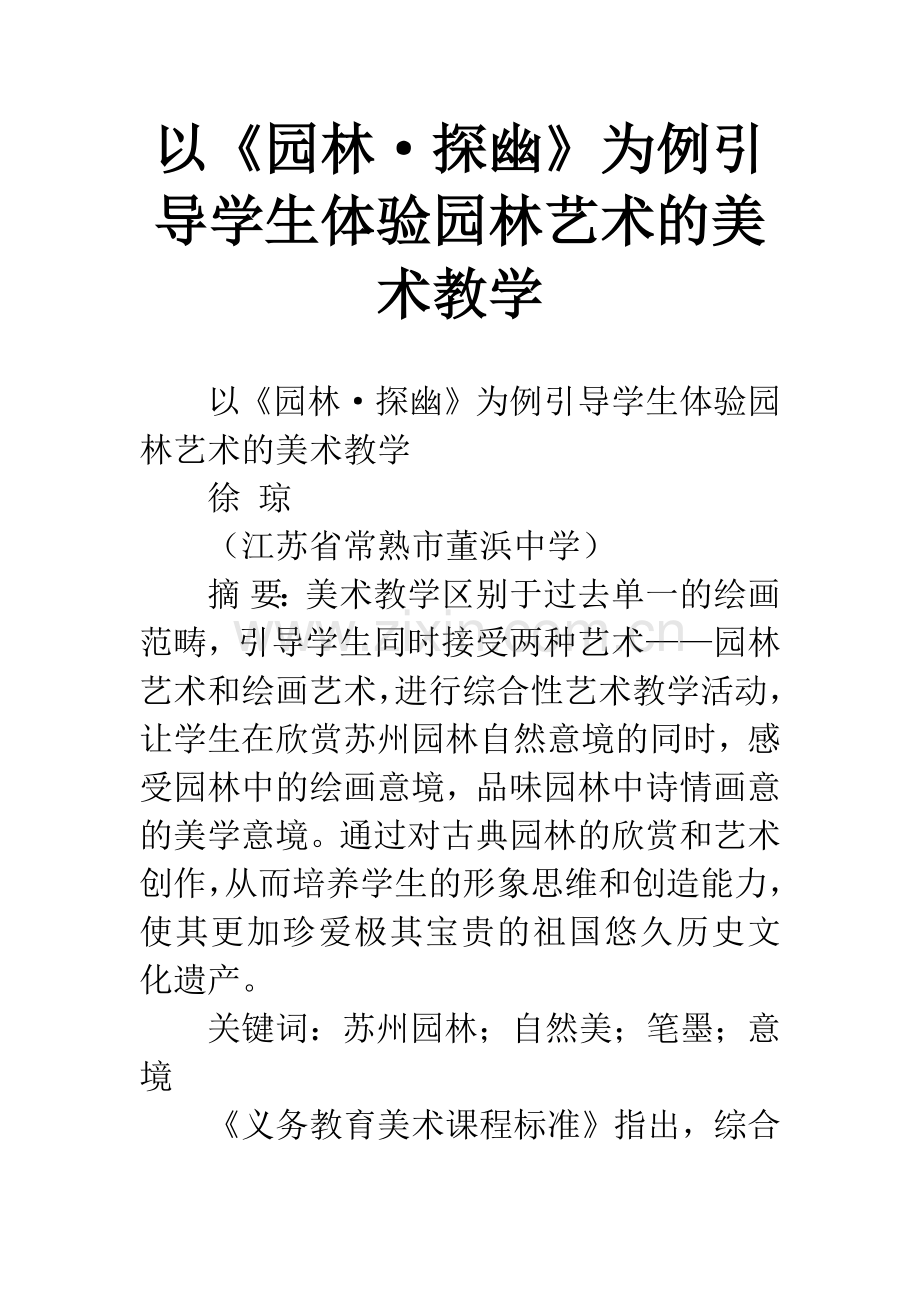 以《园林·探幽》为例引导学生体验园林艺术的美术教学.docx_第1页