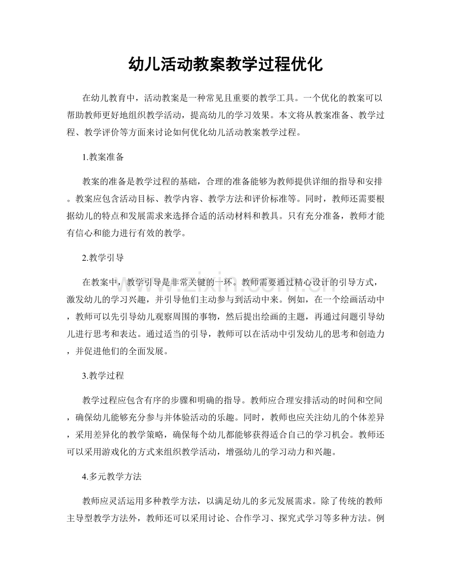 幼儿活动教案教学过程优化.docx_第1页