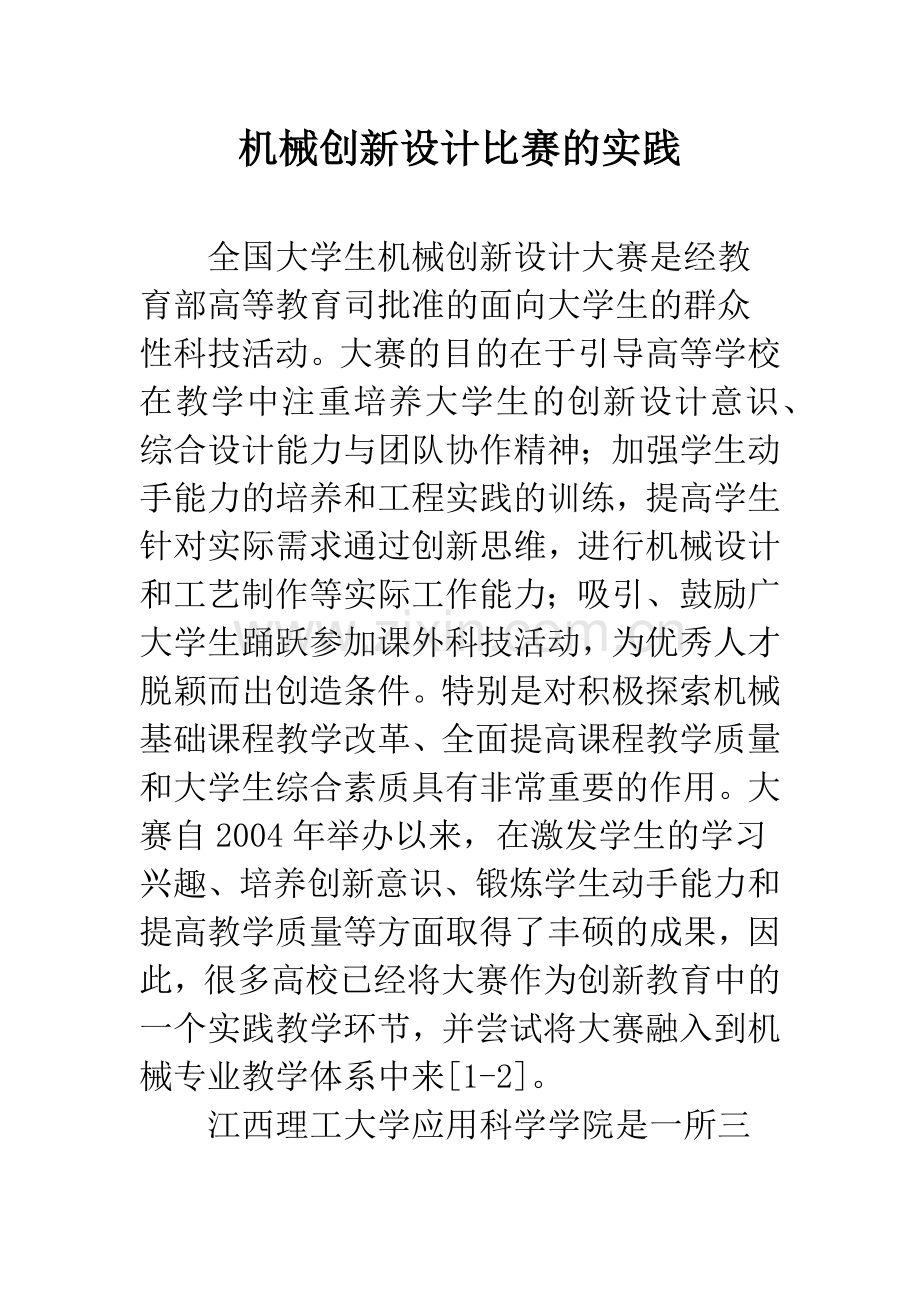 机械创新设计比赛的实践.docx_第1页