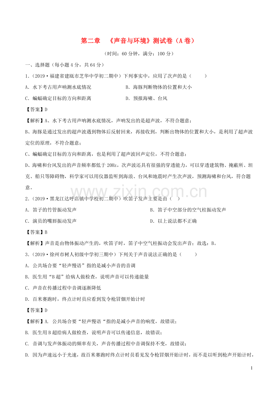 2019_2020学年八年级物理上册第2章声音与环境单元双基双测A卷基础篇含解析新版沪粤版.doc_第1页