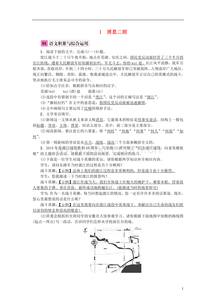 2018年八年级语文上册第一单元1消息二则练习新人教版.doc_第1页