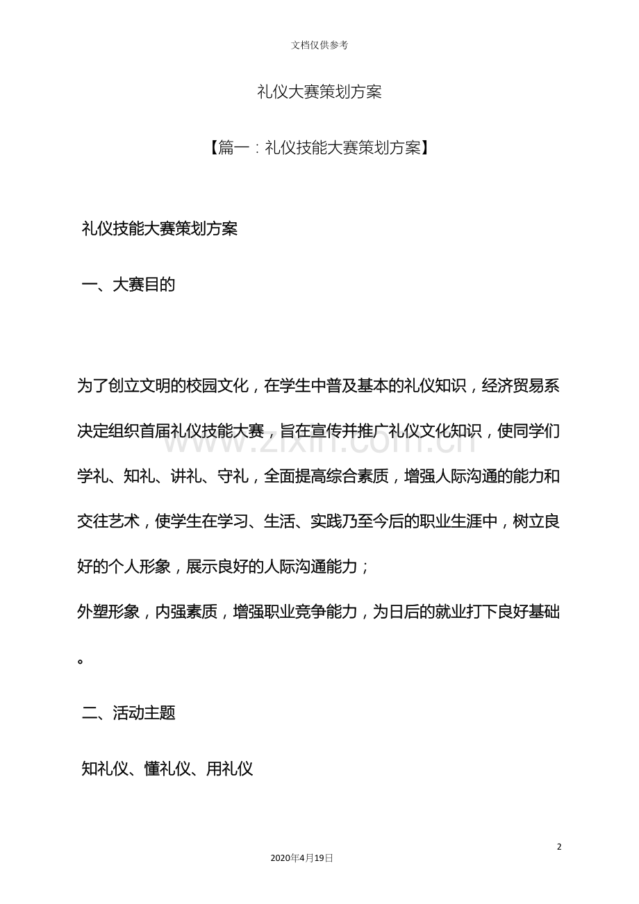 礼仪大赛策划方案.docx_第2页