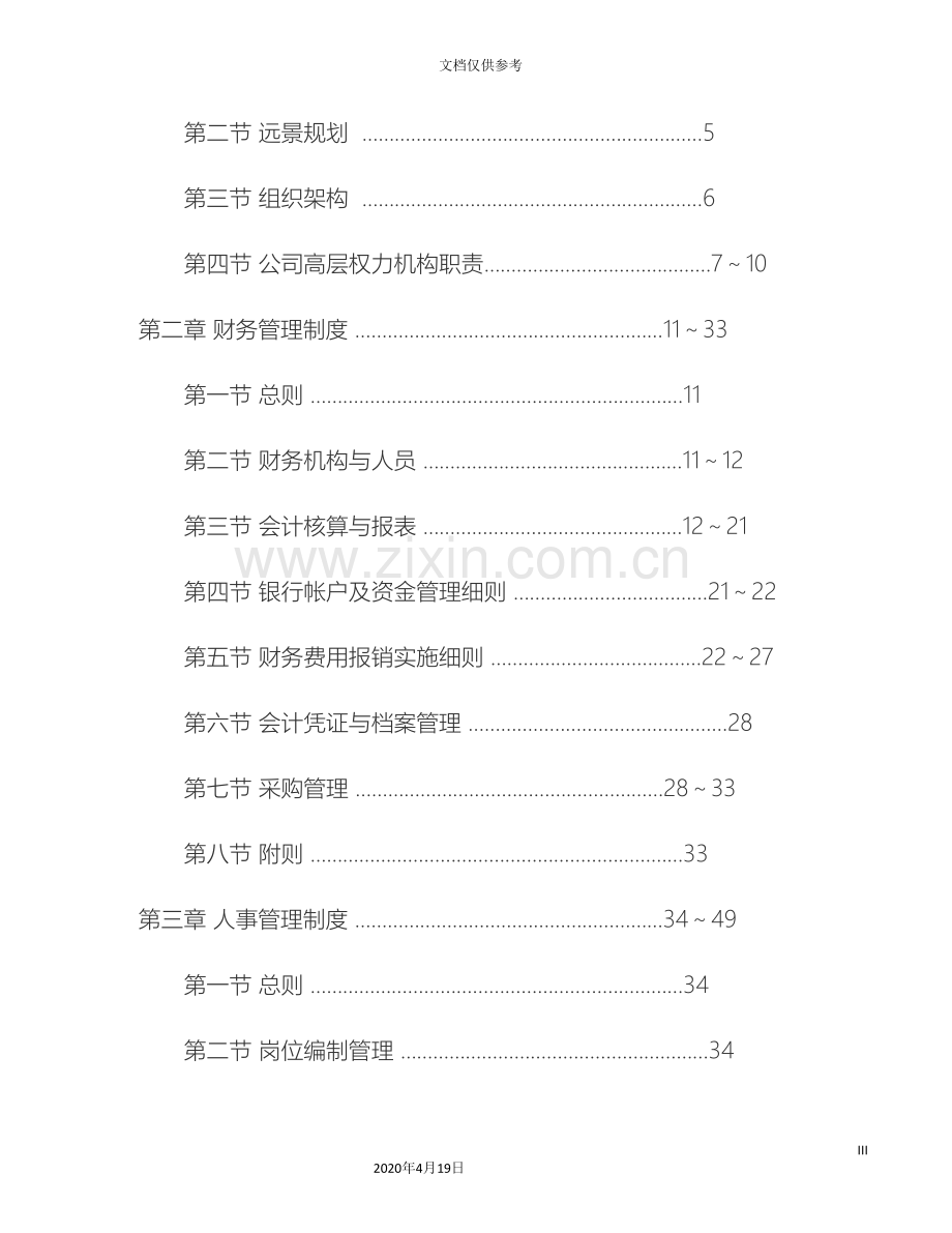 生态农业开发有限公司管理制度全套模板.doc_第3页