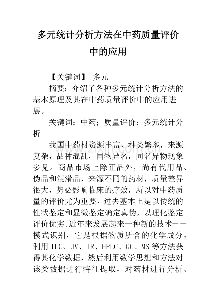 多元统计分析方法在中药质量评价中的应用.docx_第1页