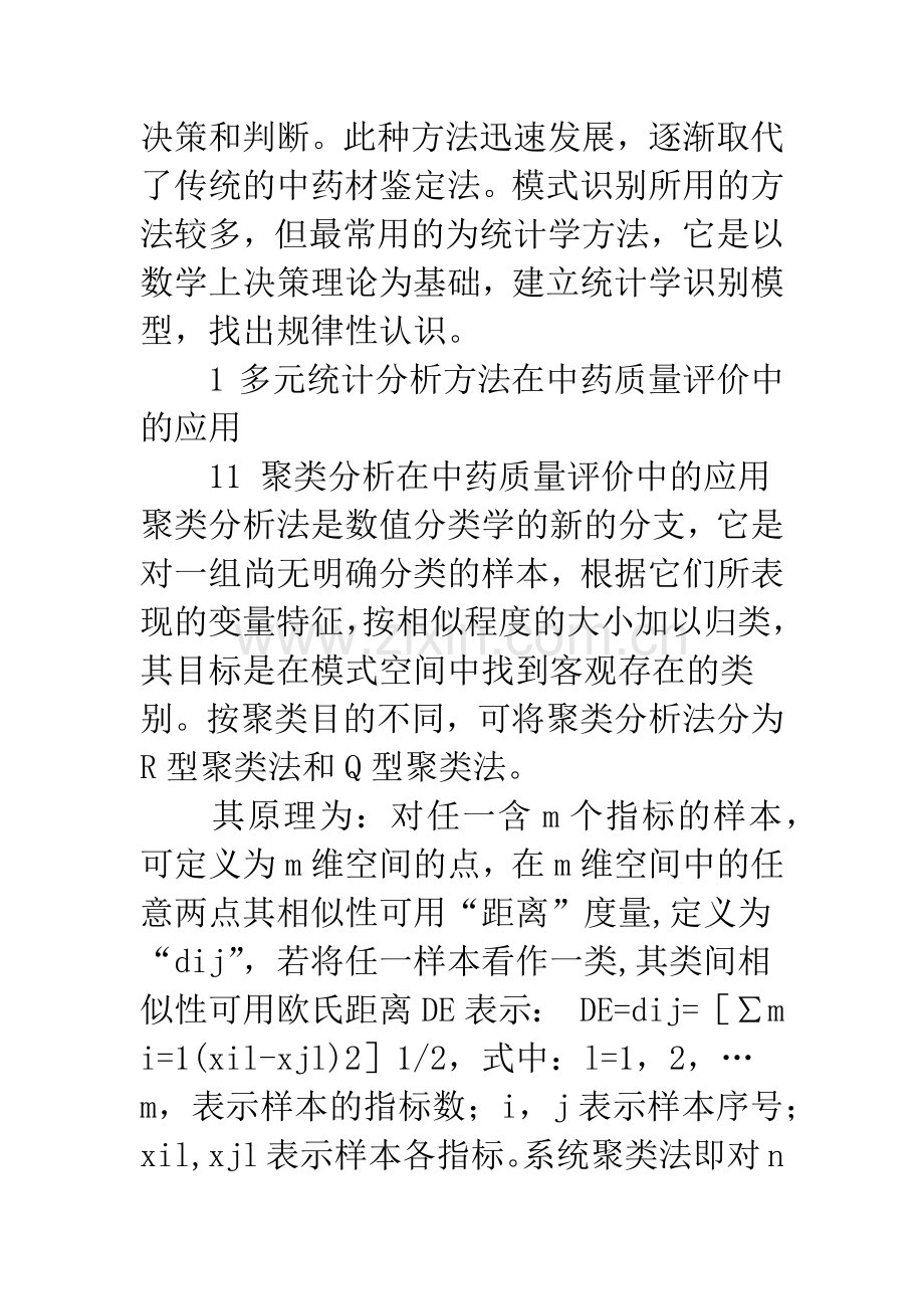 多元统计分析方法在中药质量评价中的应用.docx_第2页