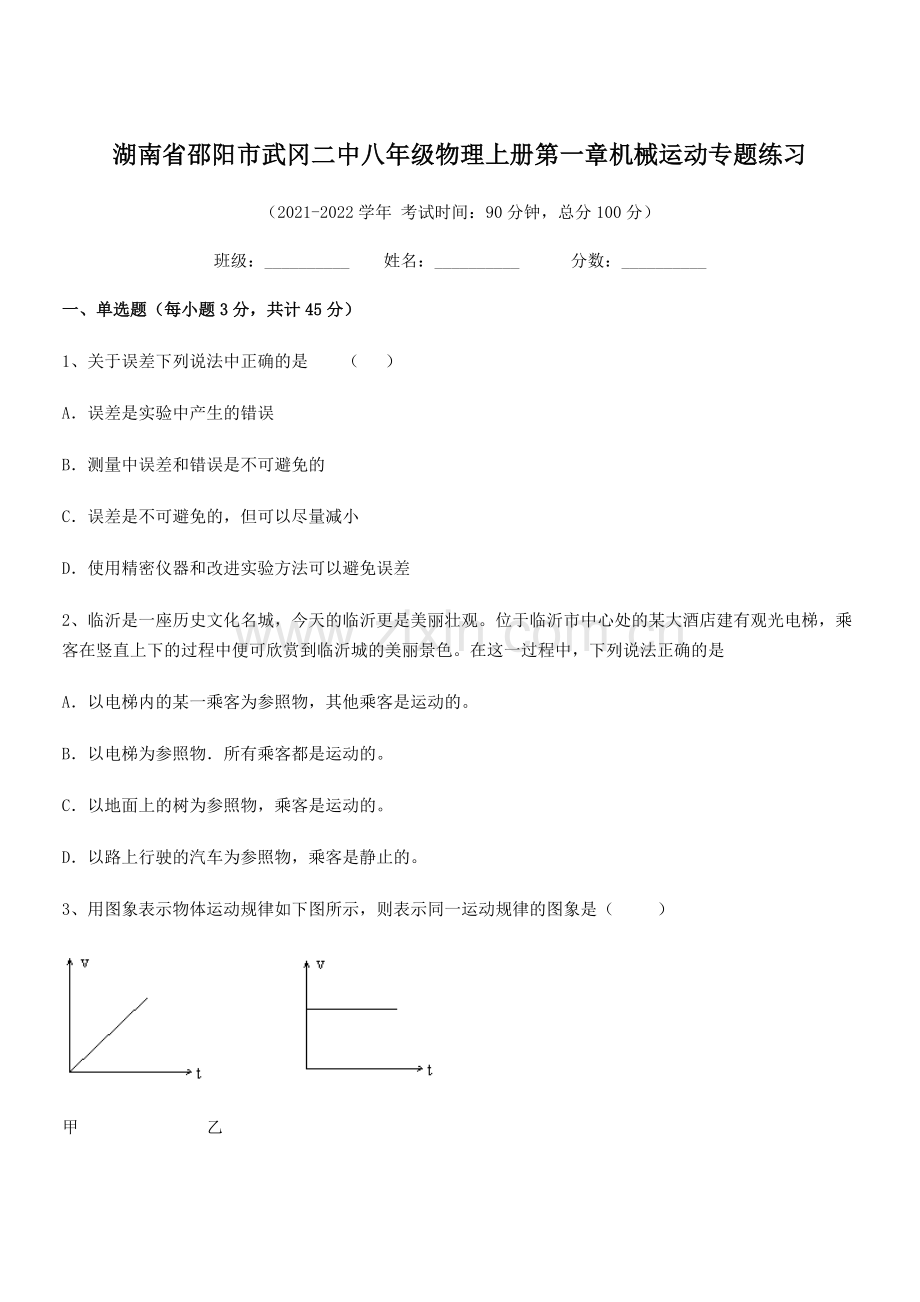 2021-2022学年湖南省邵阳市武冈二中八年级物理上册第一章机械运动专题练习(人教版).docx_第1页