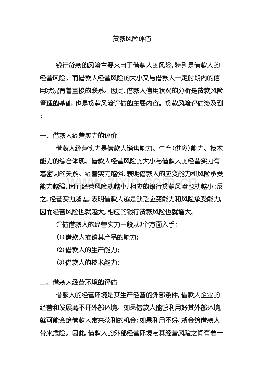 企业贷款风险评估报告.doc_第2页