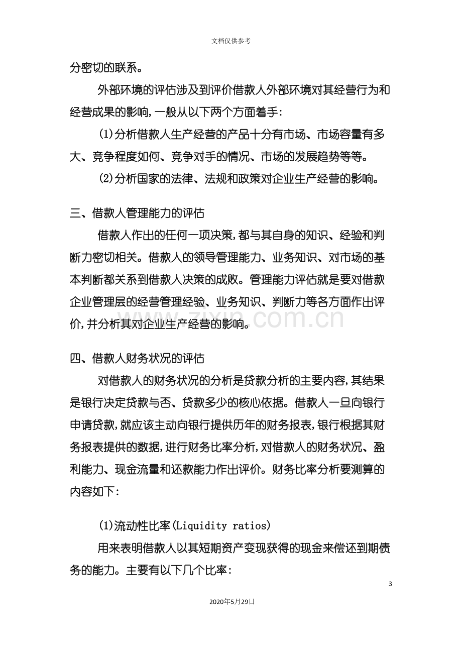 企业贷款风险评估报告.doc_第3页