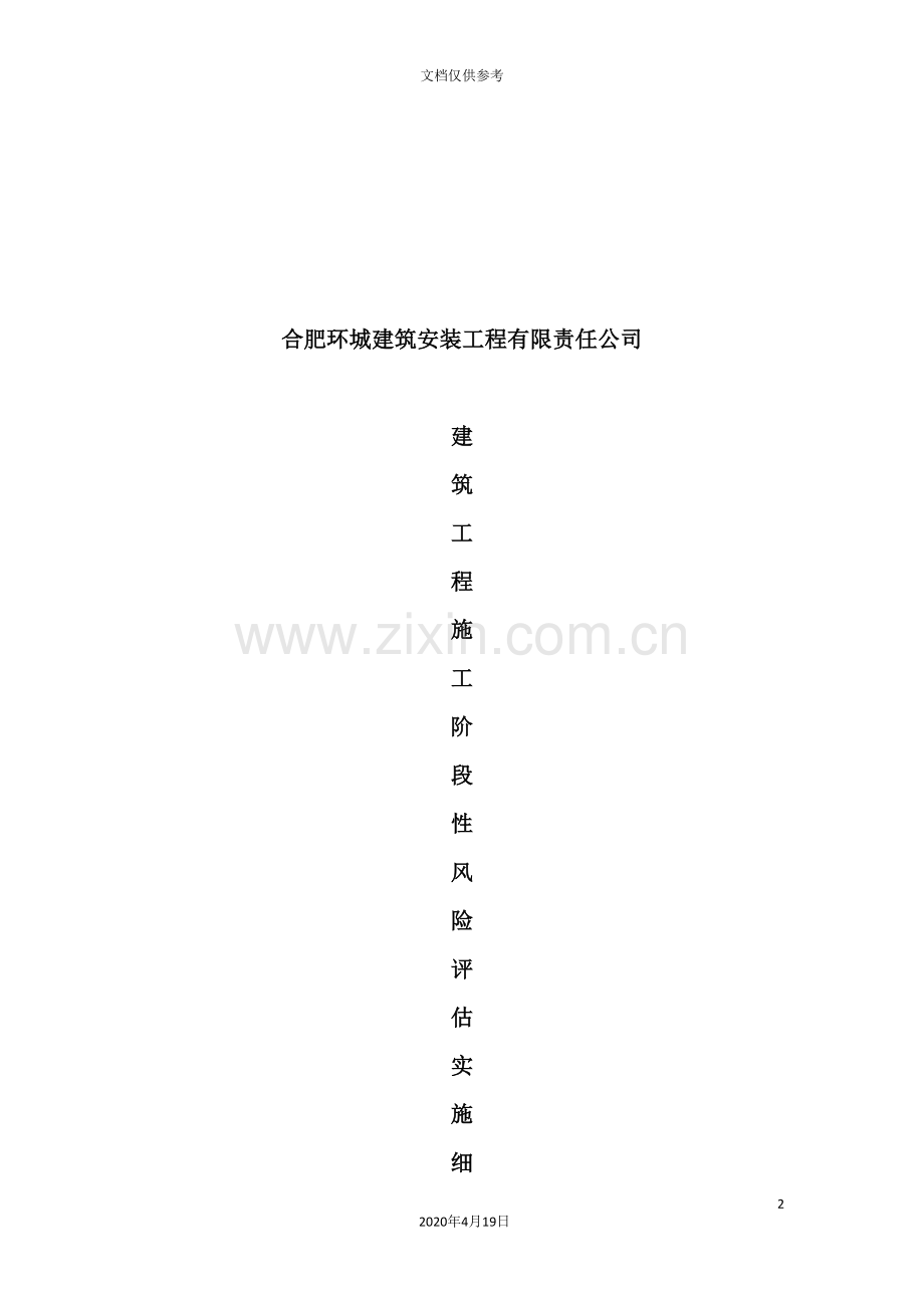 论建筑工程施工阶段性风险评估与管理实施细则.doc_第2页