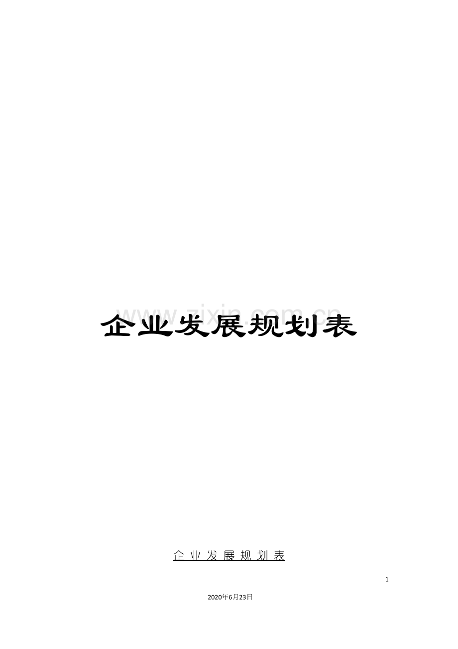 企业发展规划表.doc_第1页