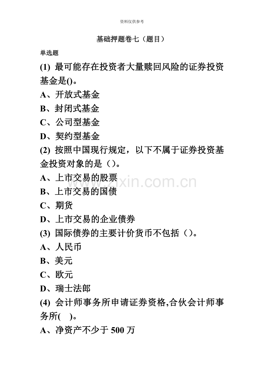 证券从业资格考试押题复习资料证券基础押题卷七题目.doc_第2页