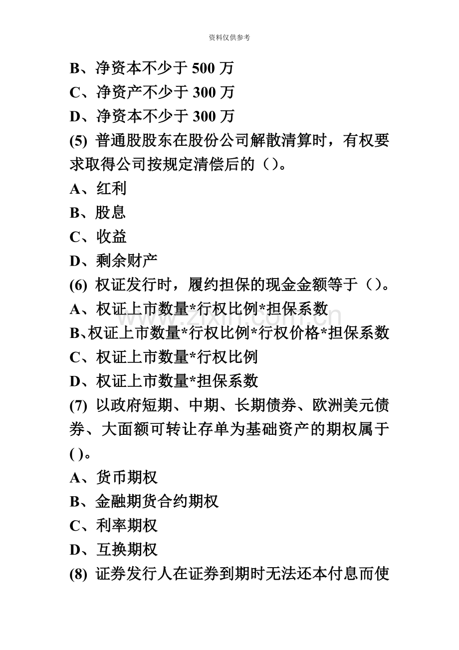 证券从业资格考试押题复习资料证券基础押题卷七题目.doc_第3页