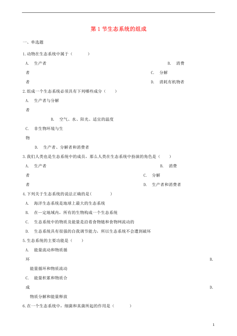 2017-2018学年八年级生物下册第6单元第二章第1节生态系统的组成同步测试无答案新版济南版.pdf_第1页