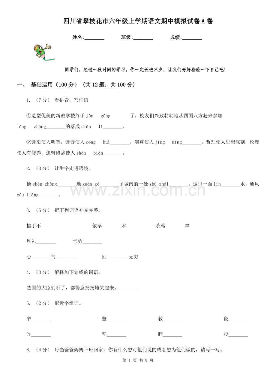 四川省攀枝花市六年级上学期语文期中模拟试卷A卷.doc_第1页