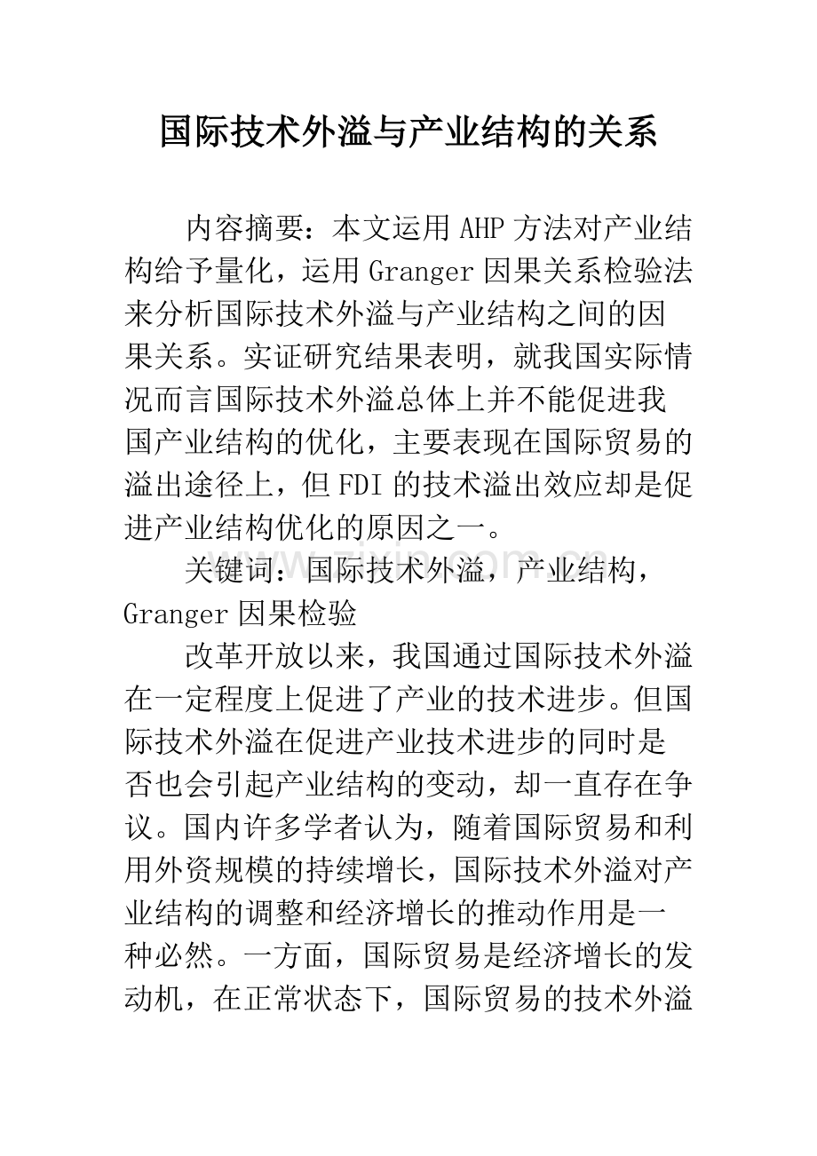 国际技术外溢与产业结构的关系.docx_第1页