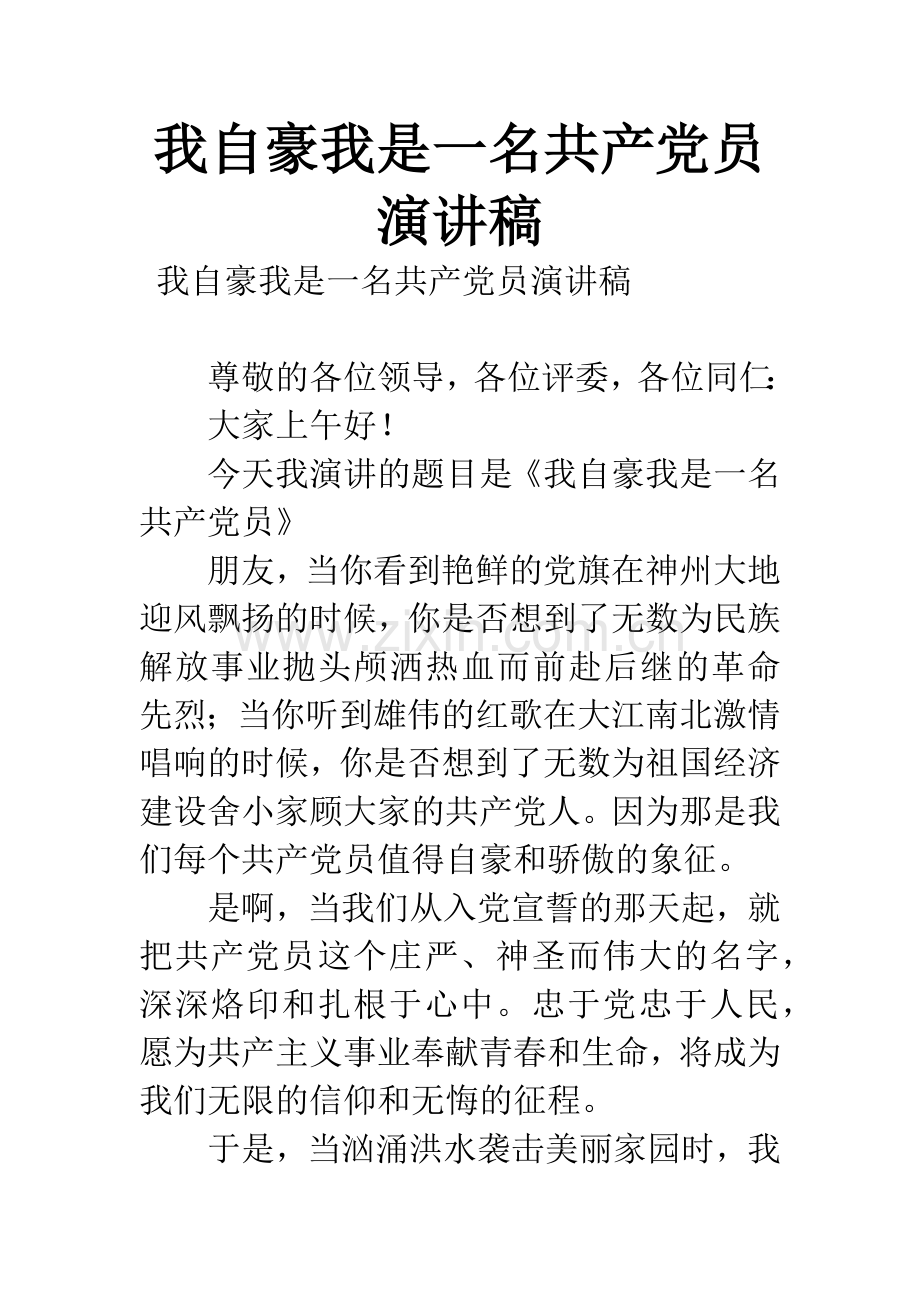 我自豪我是一名共产党员演讲稿.docx_第1页