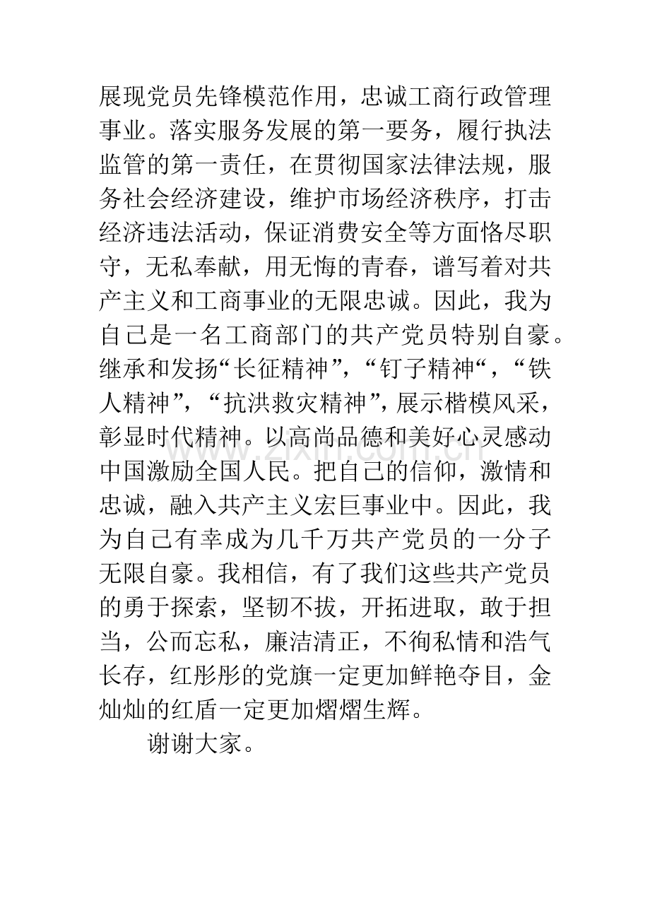 我自豪我是一名共产党员演讲稿.docx_第3页