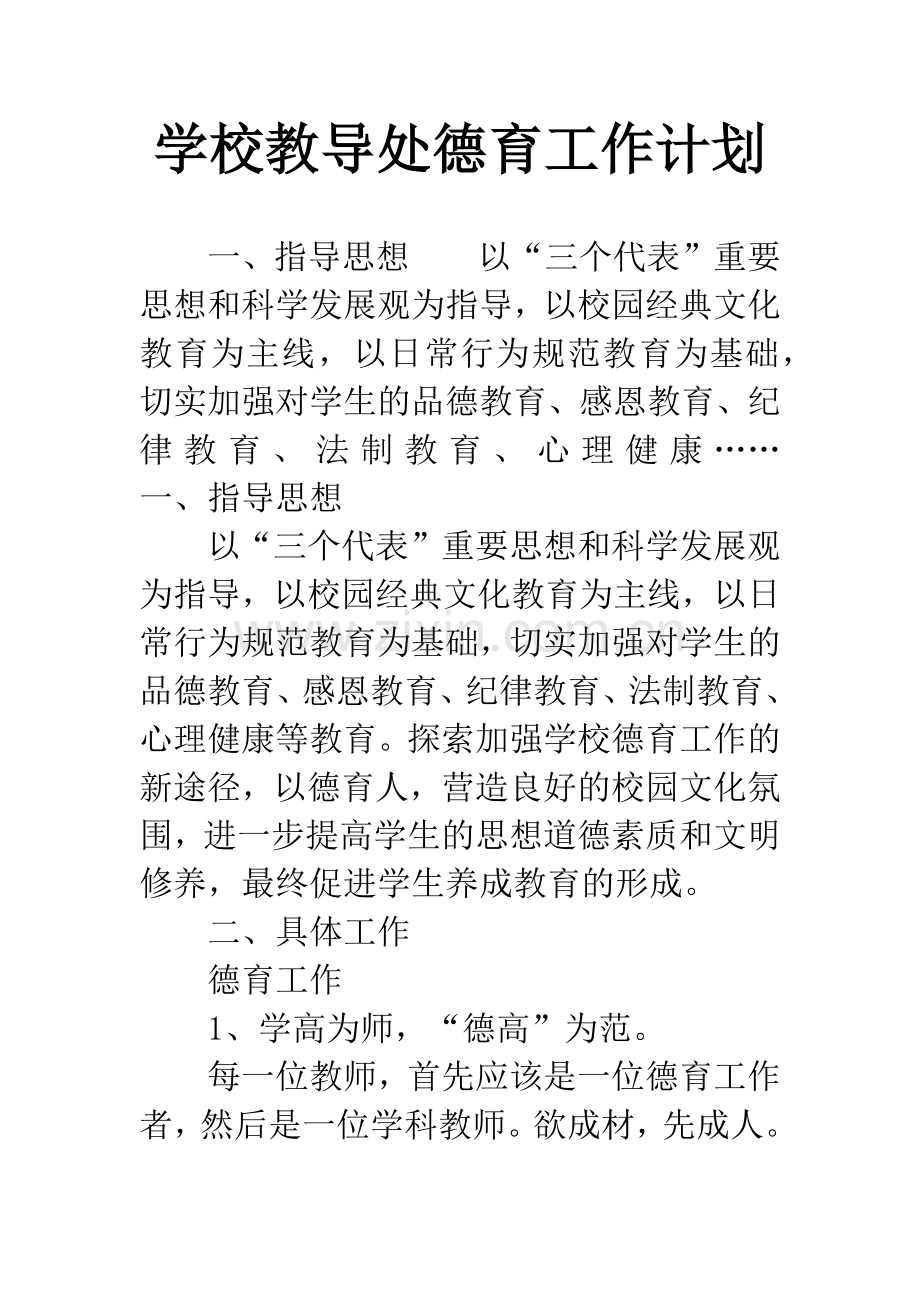 学校教导处德育工作计划.docx_第1页