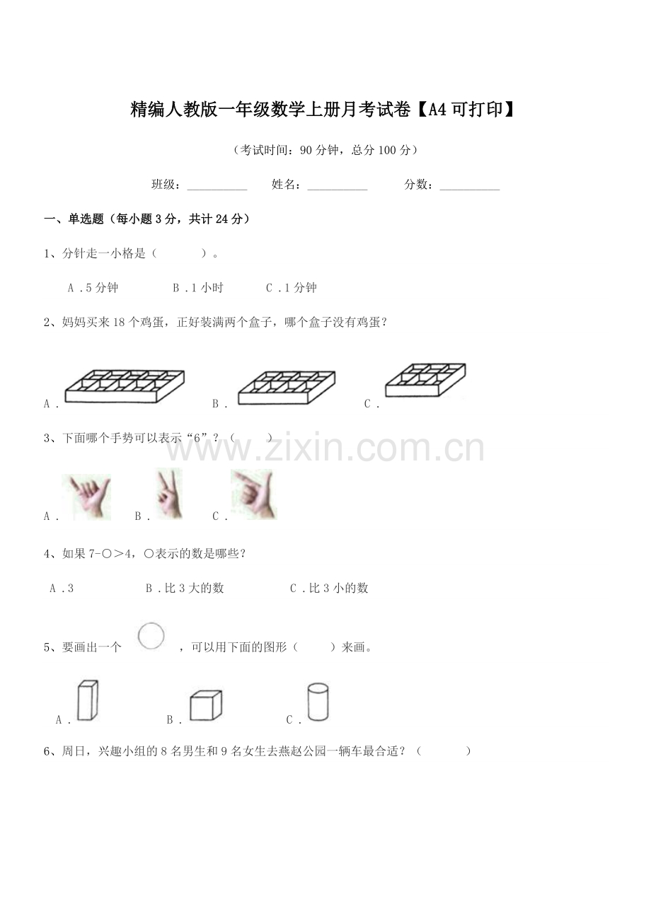 2022-2022学年榆树市秀水小学精编人教版一年级数学上册月考试卷.docx_第1页