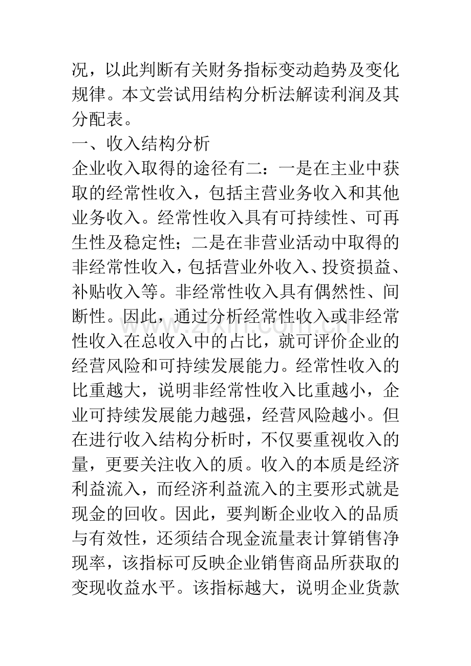 利润及其分配表的结构分析.docx_第2页