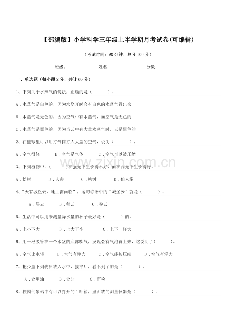 2022-2022年度【部编版】小学科学三年级上半学期月考试卷.docx_第1页