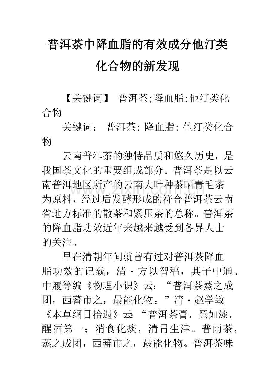 普洱茶中降血脂的有效成分他汀类化合物的新发现.docx_第1页