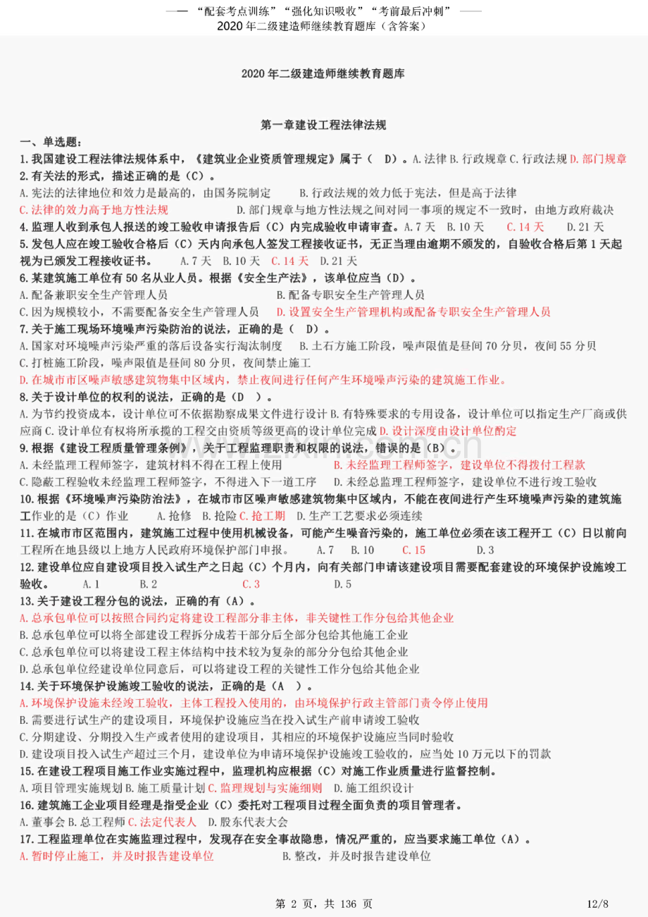 2020年二级建造师继续教育题库（含答案）.pdf_第1页