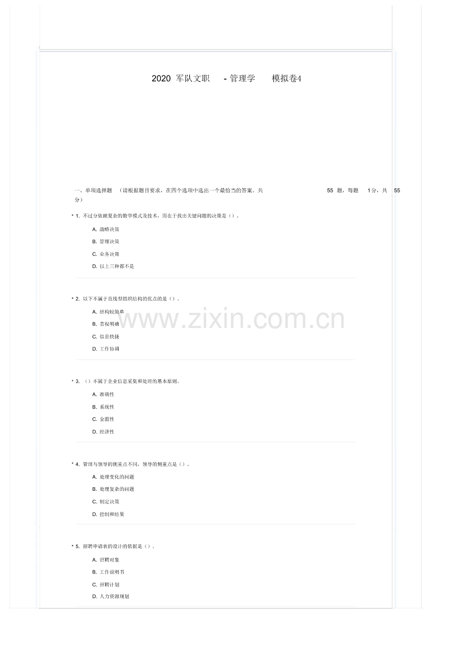 2020军队文职招聘考试管理学押题卷.pdf_第1页