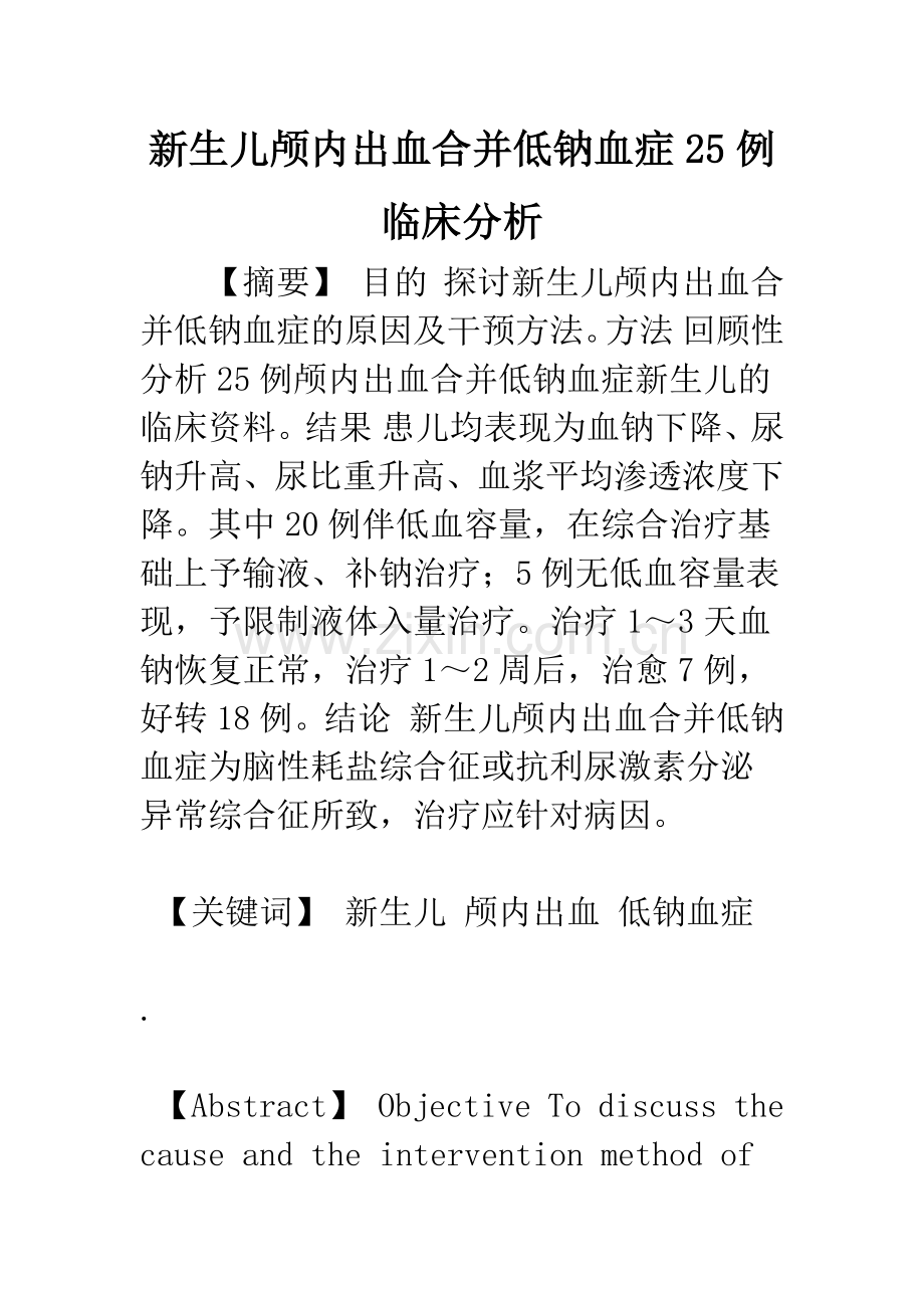 新生儿颅内出血合并低钠血症25例临床分析.docx_第1页