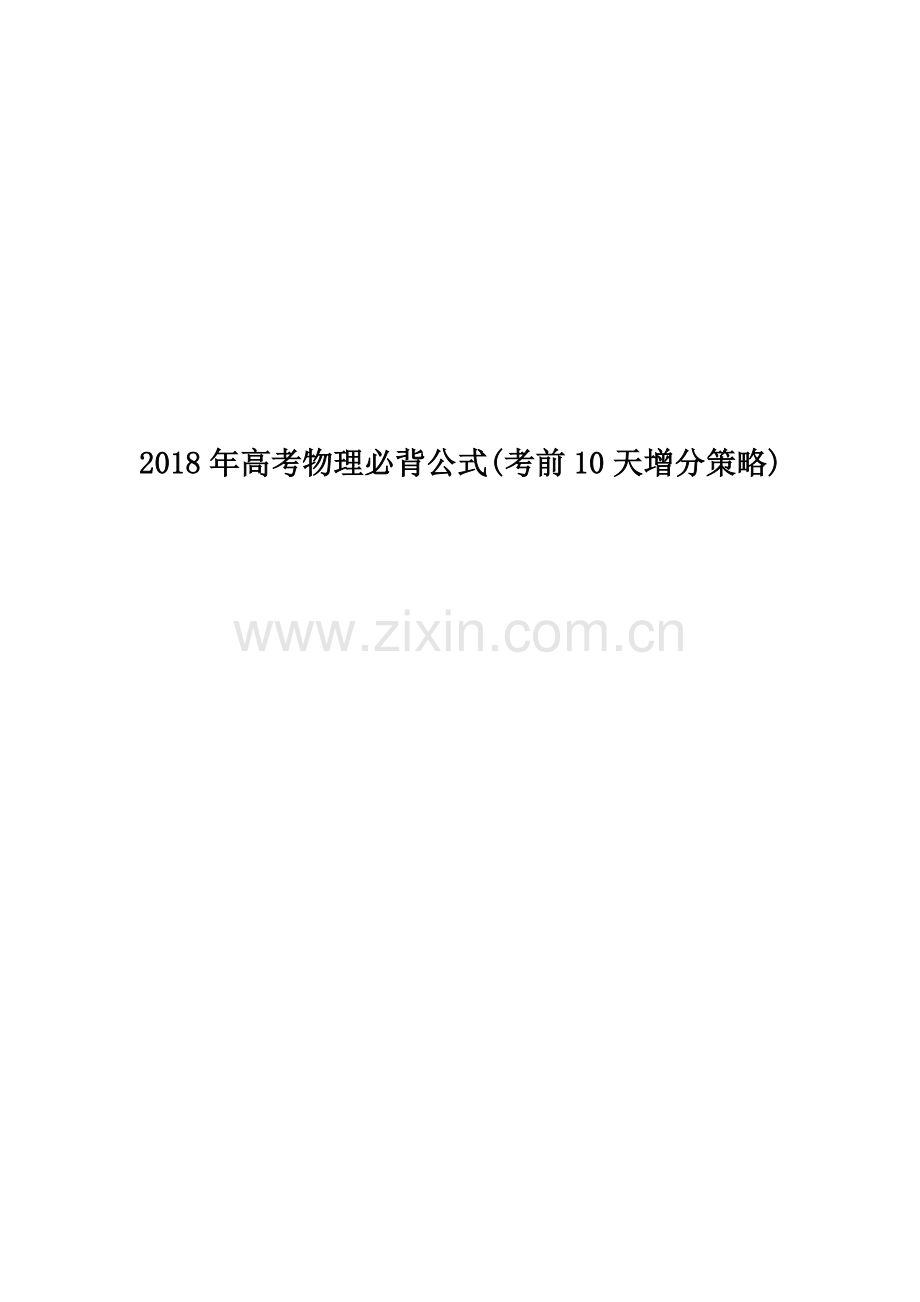 2018年高考物理必背公式(考前10天增分策略).doc_第1页