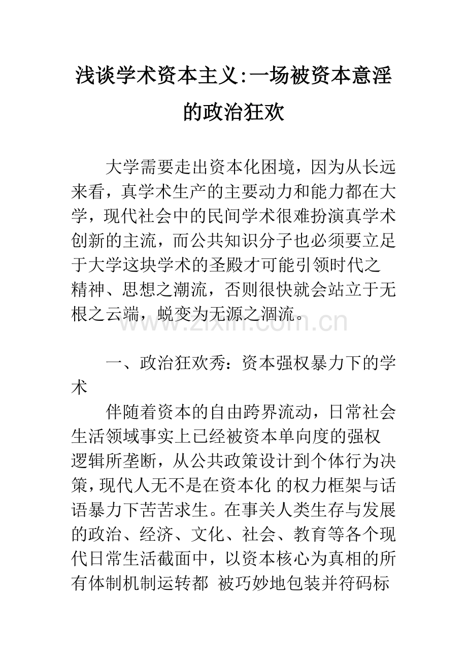 浅谈学术资本主义-一场被资本意淫的政治狂欢.docx_第1页