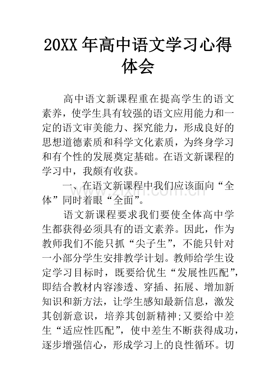 20XX年高中语文学习心得体会.docx_第1页