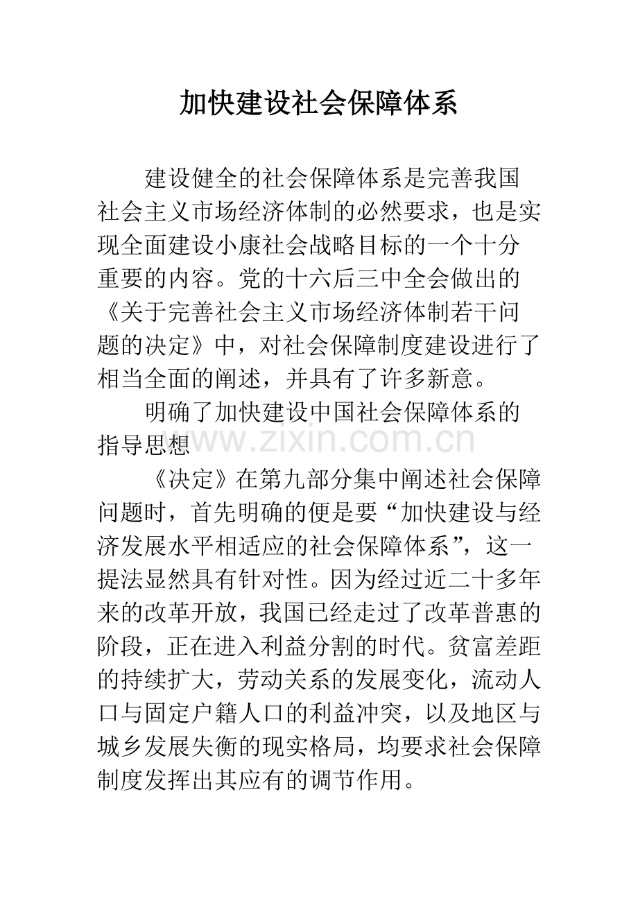 加快建设社会保障体系.docx_第1页