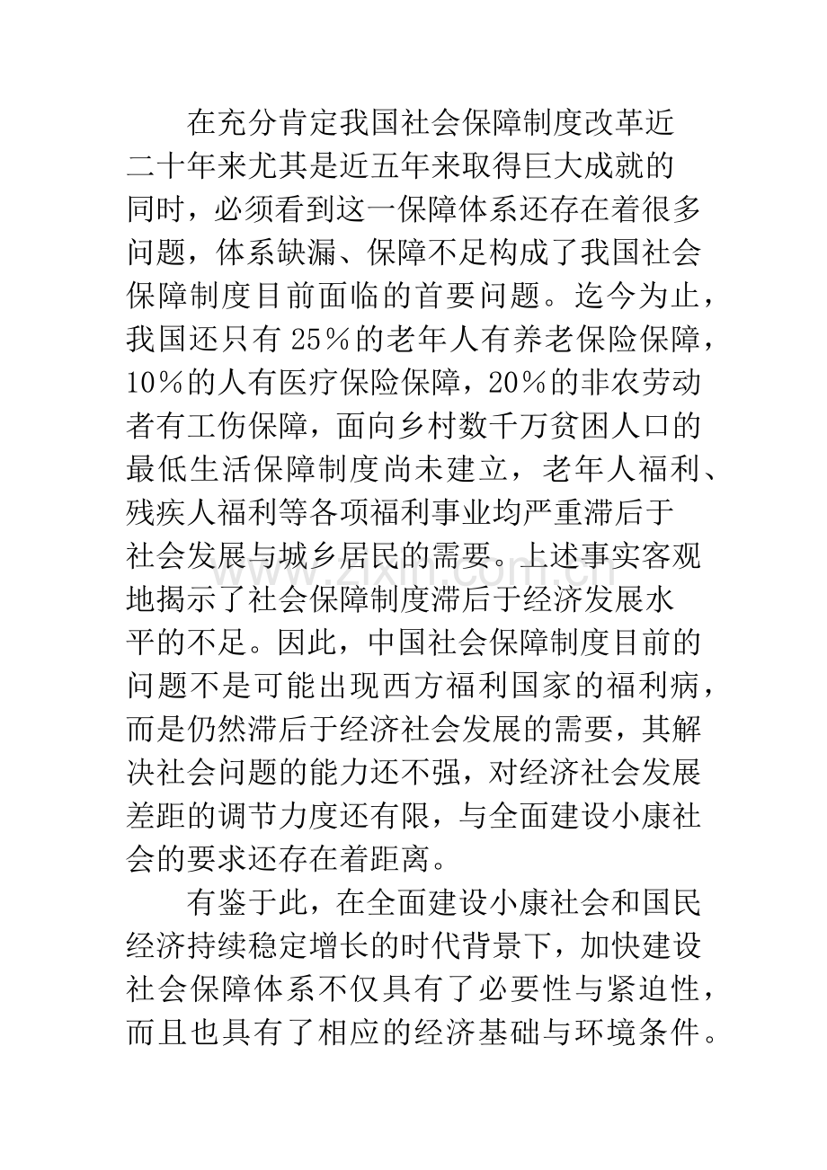 加快建设社会保障体系.docx_第2页