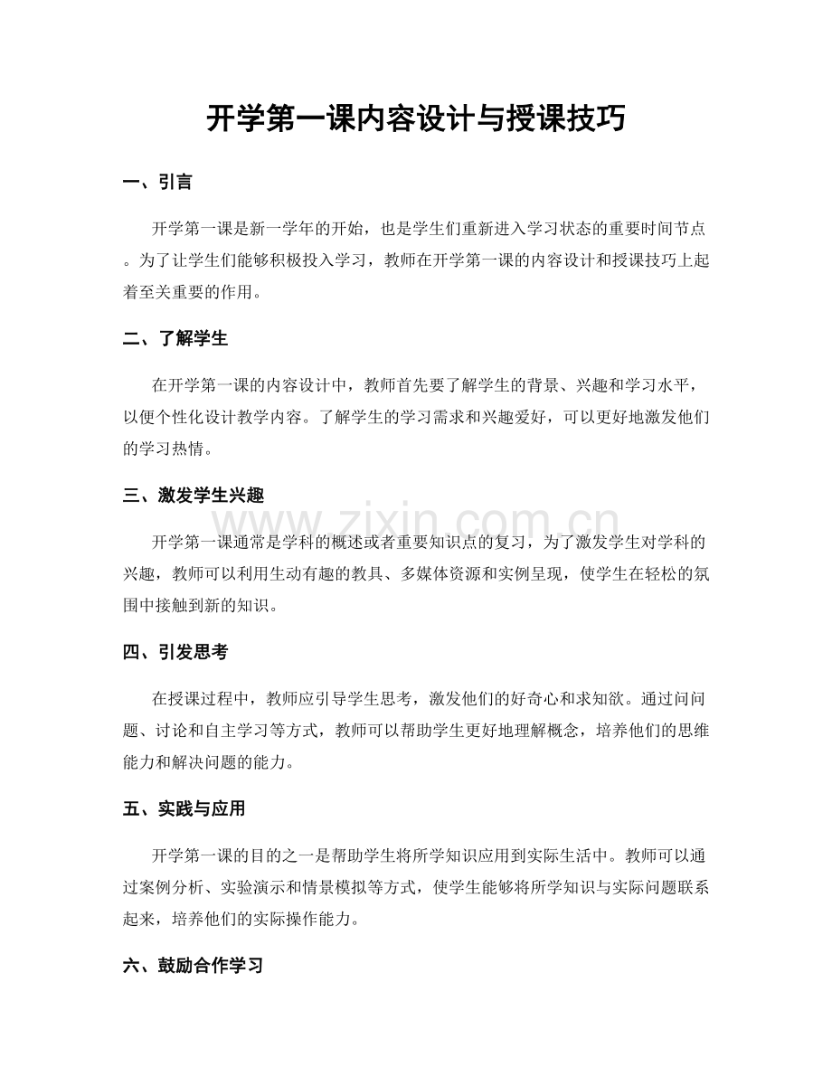 开学第一课内容设计与授课技巧.docx_第1页