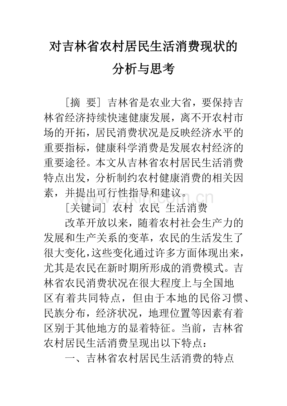 对吉林省农村居民生活消费现状的分析与思考.docx_第1页