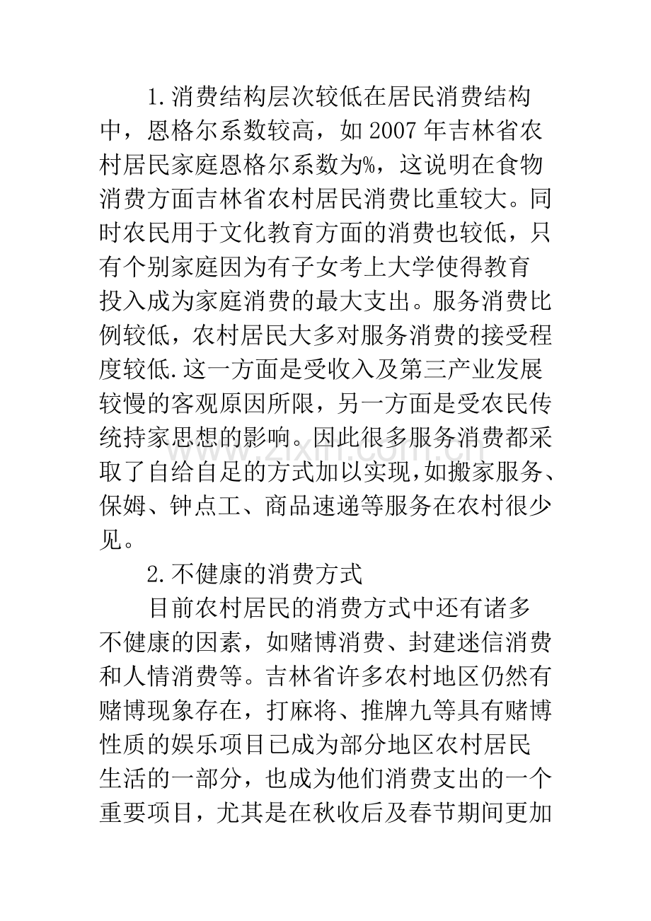 对吉林省农村居民生活消费现状的分析与思考.docx_第2页