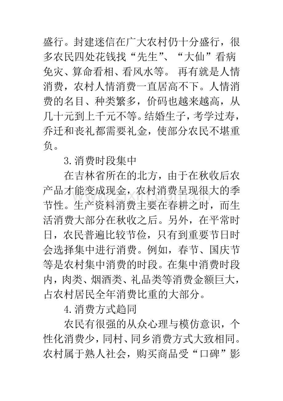 对吉林省农村居民生活消费现状的分析与思考.docx_第3页