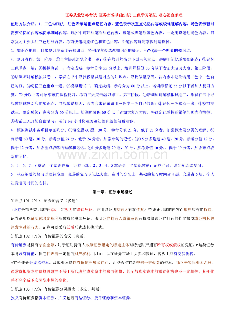 证券从业资格考试 证券市场基础知识 临考点题 高频考题等.pdf_第1页