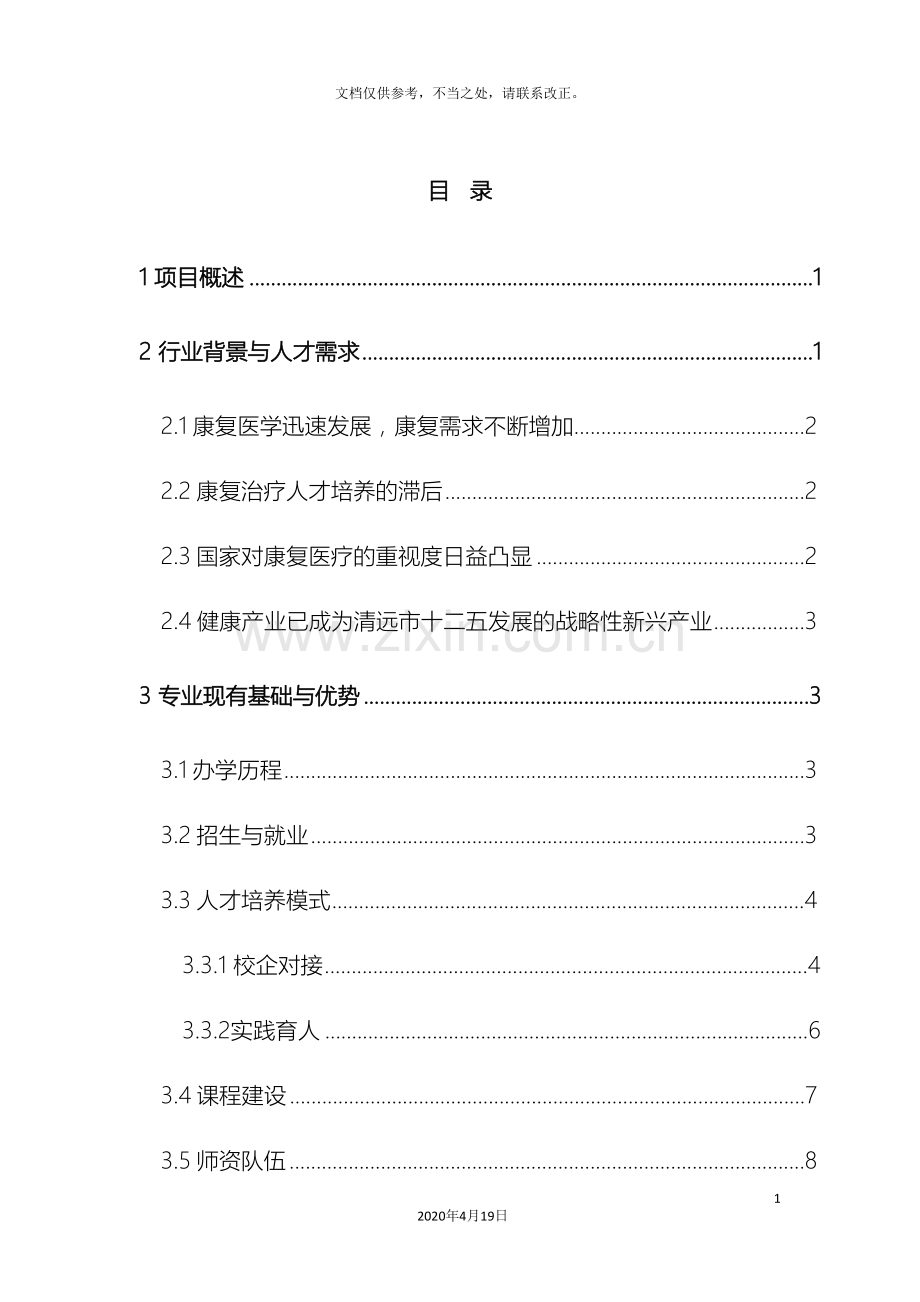 康复治疗技术专业建设方案清远职业技术学院.doc_第3页