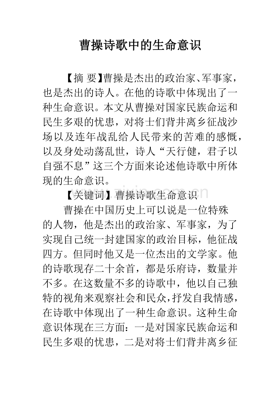 曹操诗歌中的生命意识.docx_第1页