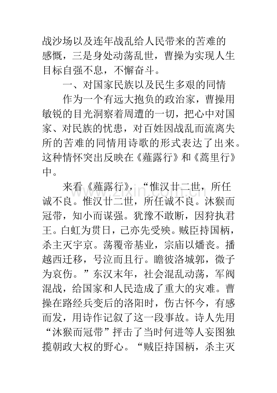 曹操诗歌中的生命意识.docx_第2页