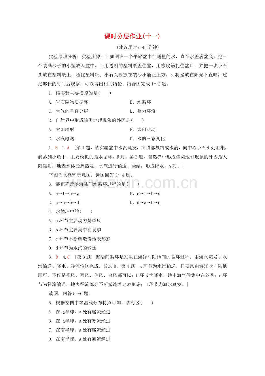 2022-2022学年高中地理课时分层作业11水的运动中图版必修1.doc_第1页