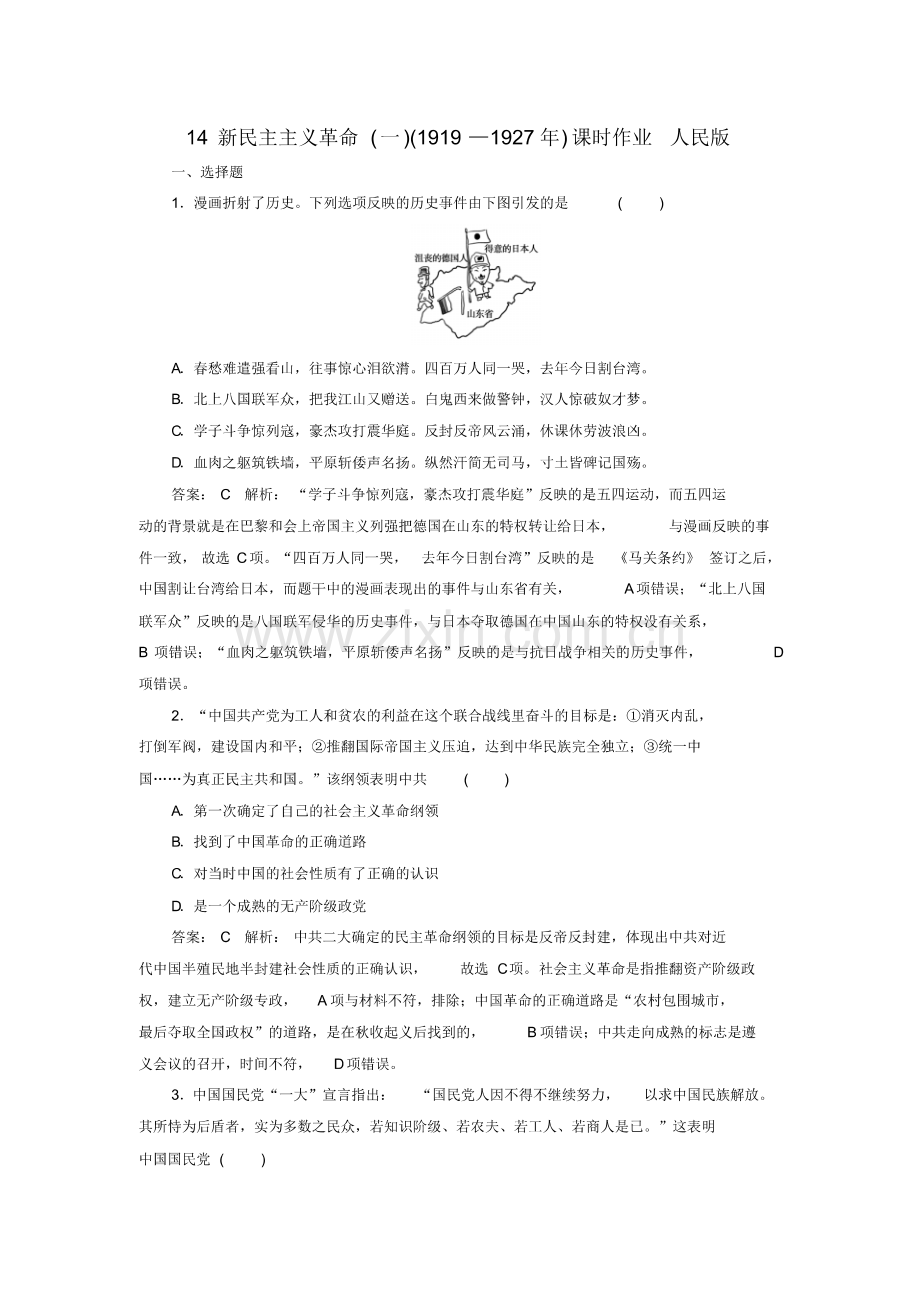 2019年高考历史一轮复习第三单元近代中国反侵略求民主的潮流14新民主主义革命练习人民版(pdf版).pdf_第1页